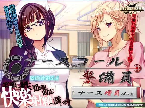 呼叫铃警备员 ナースコール游戏封面